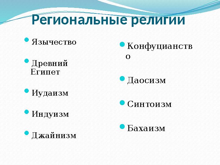 Региональные религии  Конфуцианств о  Даосизм  Синтоизм  Бахаизм Язычество  Древний Египет  Иудаизм  Индуизм  Джайнизм