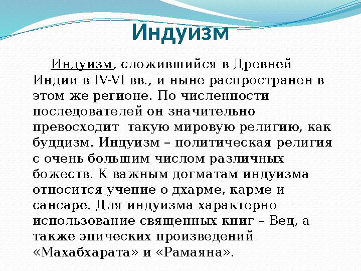 Индуизм Индуизм , сложившийся в Древней Индии в IV-VI вв., и ныне распространен в этом же регионе. По численности п