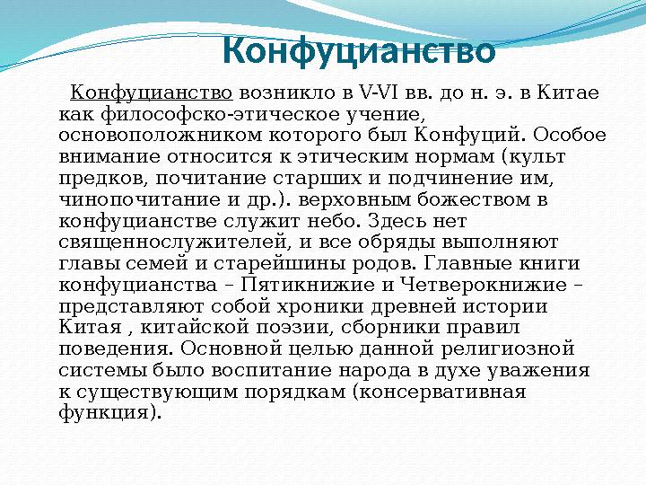 Конфуцианство Конфуцианство возникло в V-VI вв. до н. э. в Китае как философско-этическое учение, основополо