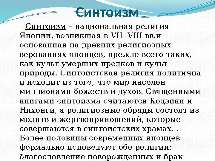 Синтоизм Синтоизм – национальная религия Японии, возникшая в VII- VIII вв.и основанная на древних религиозных верова