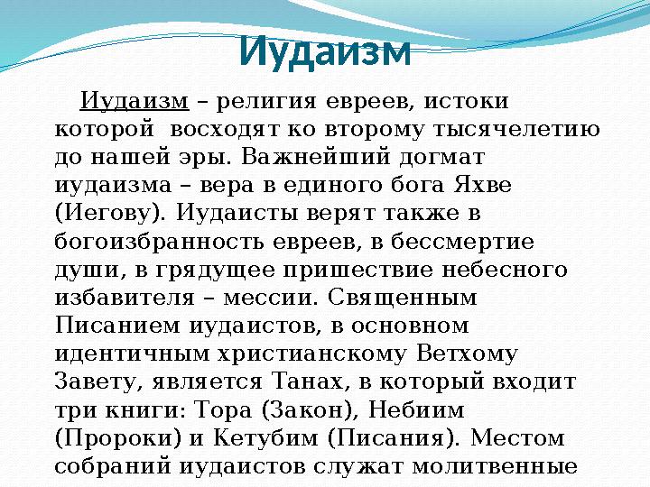 Иудаизм Иудаизм – религия евреев, истоки которой восходят ко второму тысячелетию до нашей эры. Важнейший догмат иуда