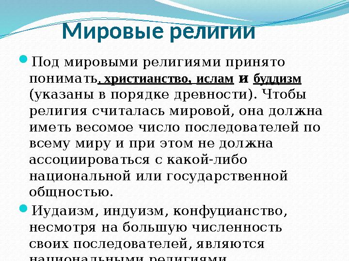 Мировые религии  Под мировыми религиями принято понимать , христианство, ислам и буддизм (указаны в порядке др