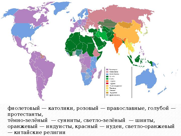 фиолетовый — католики, розовый — православные, голубой — протестанты, тёмно-зелёный — сунниты, светло-зелёный — шииты, оранже