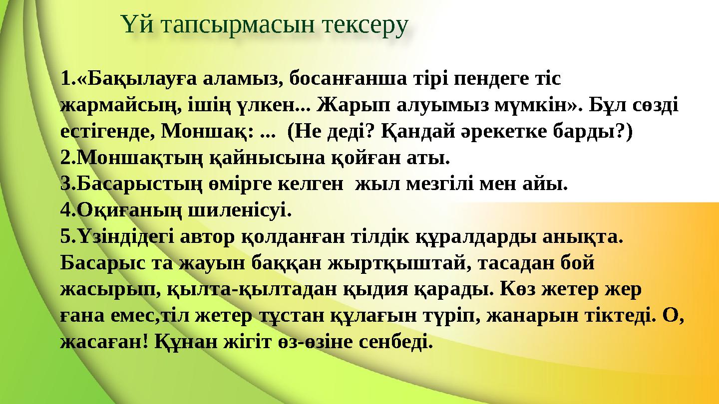 Үй тапсырмасын тексеру 1.«Бақылауға аламыз, босанғанша тірі пендеге тіс жармайсың, ішің үлкен... Жарып алуымыз мүмкін». Бұл сөз