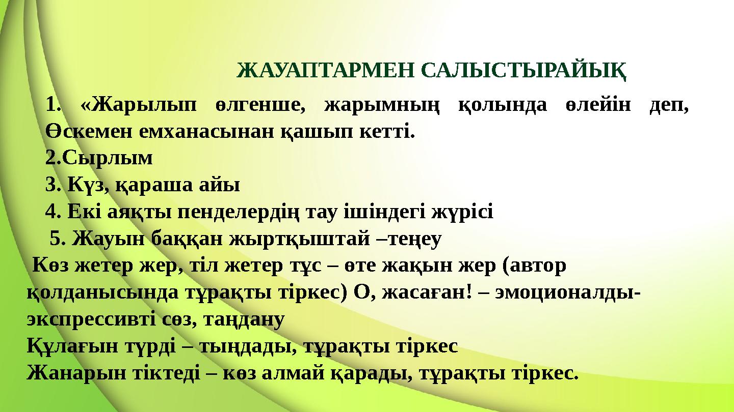 ЖАУАПТАРМЕН САЛЫСТЫРАЙЫҚ 1. «Жарылып өлгенше, жарымның қолында өлейін деп, Өскемен емханасынан қашып кетті. 2.Сырлым 3.