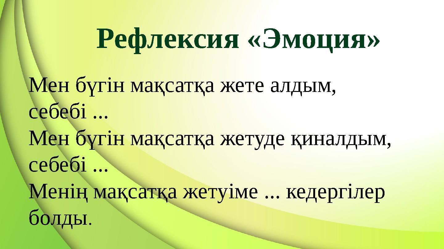 Рефлексия «Эмоция» Мен бүгін мақсатқа жете алдым, себебі ... Мен бүгін мақсатқа жетуде қиналдым, себебі ... Менің мақсатқа же