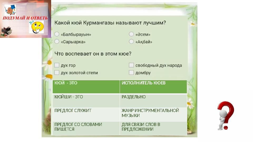 КЮЙ - ЭТО ИСПОЛНИТЕЛЬ КЮЕВ КЮЙШИ - ЭТО РАЗДЕЛЬНО ПРЕДЛОГ СЛУЖИТ ЖАНР ИНСТРУМЕНТАЛЬНОЙ МУЗЫКИ ПРЕДЛОГ СО СЛОВАМИ ПИШЕТСЯ ДЛЯ