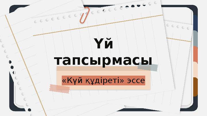 Үй тапсырмасы «Күй құдіреті» эссе