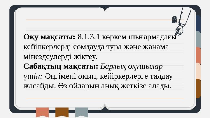 Оқу мақсаты: 8.1.3.1 көркем шығармадағы кейіпкерлерді сомдауда тура және жанама мінездеулерді жіктеу. Сабақтың мақсаты: Барл