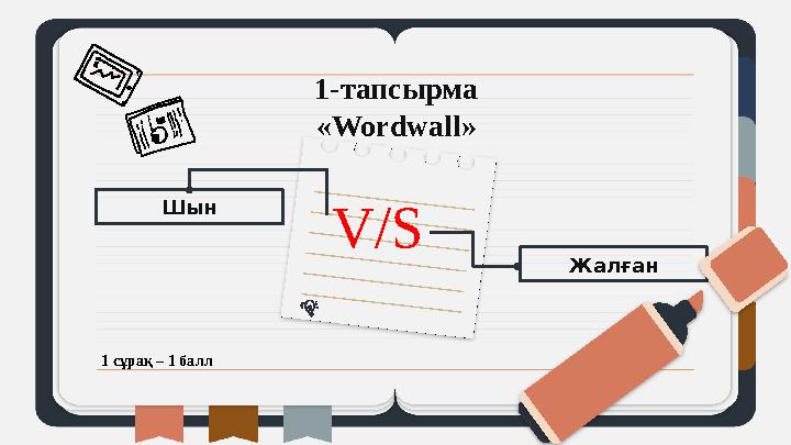 1-тапсырма « Wordwall » Шын ЖалғанV/S 1 сұрақ – 1 балл