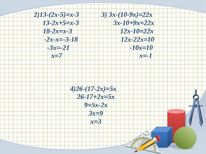 2)13-(2x-5)=x-3 3) 3х-(10-9х)=22х 13-2х+5=x-3 3x-10+9x=22x 18-2x=x-3