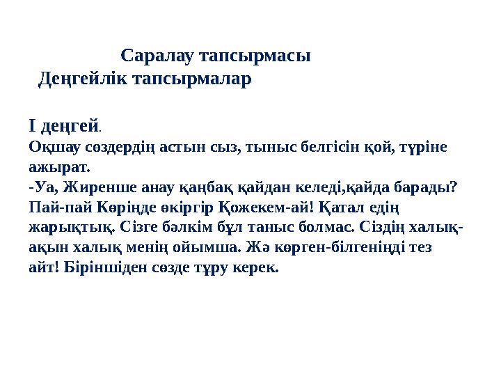 Саралау тапсырмасы Деңгейлік тапсырмалар І деңгей . Оқшау сөздердің астын сыз, тыныс белгісін қой, түрін