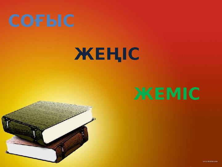 СОҒЫС ЖЕҢІС ЖЕМІС