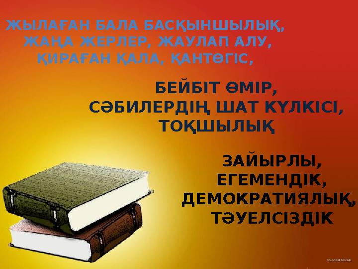 ЖЫЛАҒАН БАЛА БАСҚЫНШЫЛЫҚ, ЖАҢА ЖЕРЛЕР, ЖАУЛАП АЛУ, ҚИРАҒАН ҚАЛА, ҚАНТӨГІС, БЕЙБІТ ӨМІР, СӘБИЛЕРДІҢ ШАТ КҮЛКІСІ, ТОҚШЫЛЫҚ