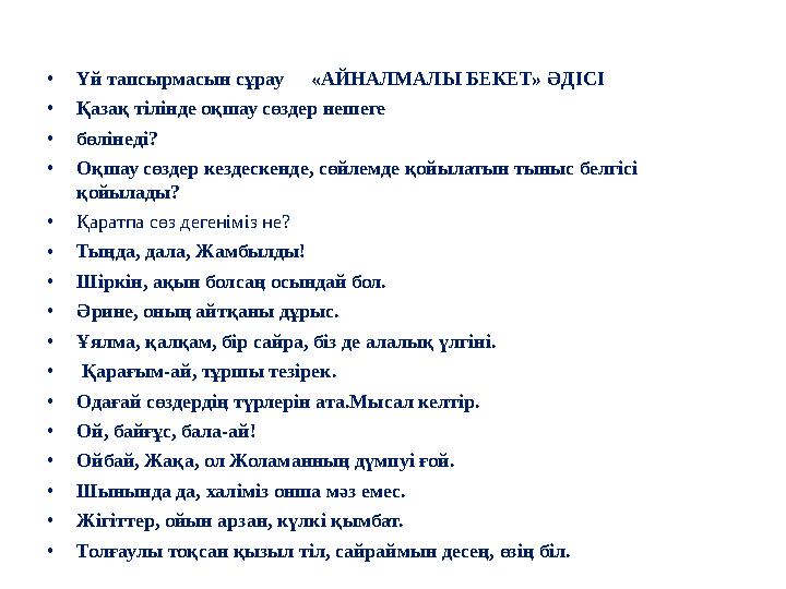 • Үй тапсырмасын сұрау «АЙНАЛМАЛЫ БЕКЕТ» ӘДІСІ • Қазақ тілінде оқшау сөздер нешеге • бөліне ді? • Оқшау сөздер кездескенде,