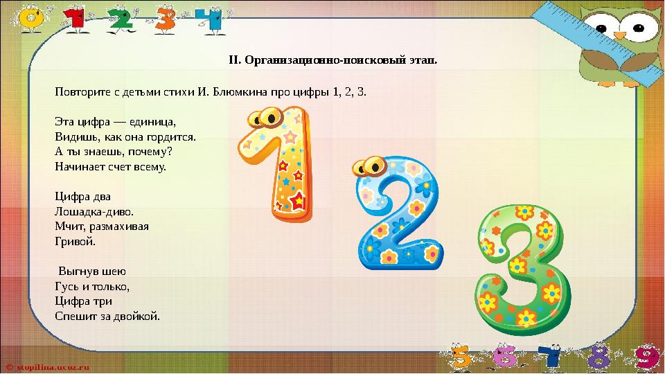 II. Организационно-поисковый этап. Повторите с детьми стихи И. Блюмкина