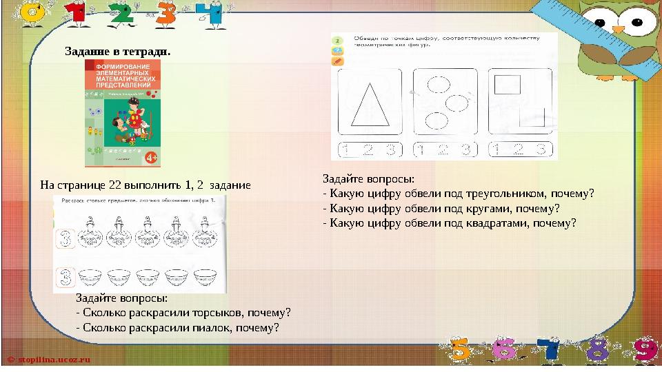 Задание в тетради. На странице 22 выполнить 1, 2 задание Задайте вопросы: - Сколько раскрасили торсыков, почему