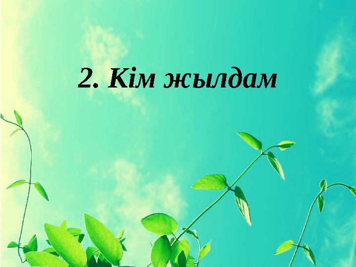 2. Кім жылдам