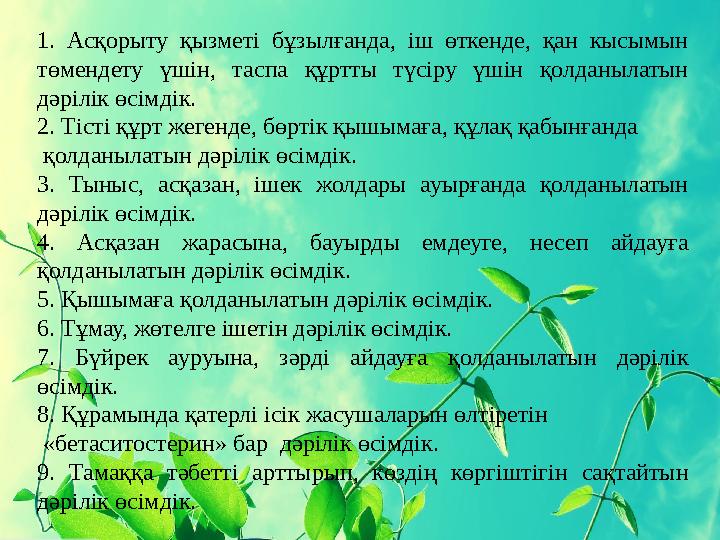 1. Асқорыту қызметі бұзылғанда, іш өткенде, қан кысымын төмендету үшін, таспа құртты түсіру үшін қолданылатын дәр