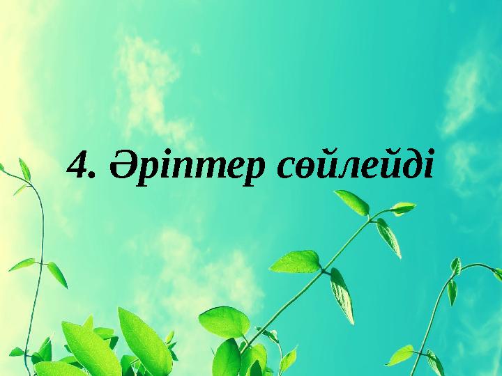 4. Әріптер сөйлейді