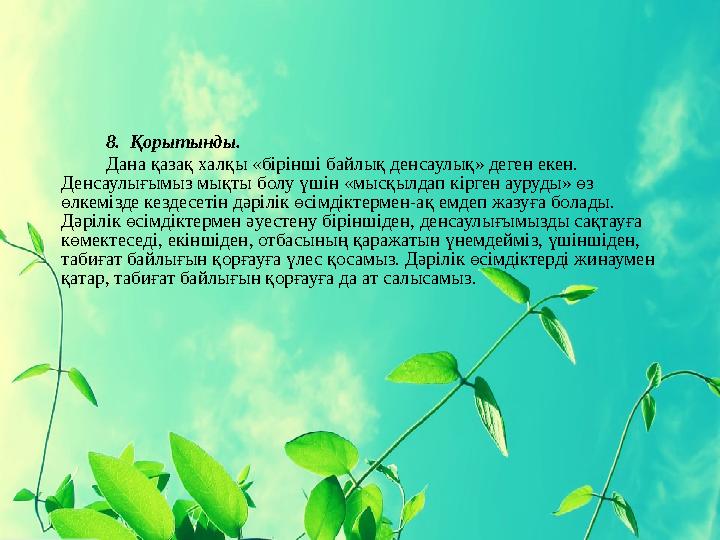 8. Қорытынды. Дана қазақ халқы «бірінші байлық денсаулық» деген екен. Денсаулығымыз мықты болу үшін «мысқылдап кірген ауруд