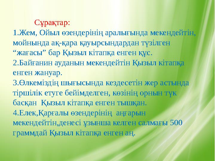 Сұрақтар: 1.Жем, Ойыл өзендерінің аралығында мекендейтін, мойнында ақ-қара қауырсындардан түзілген “жағасы” бар Қызыл кітапқа