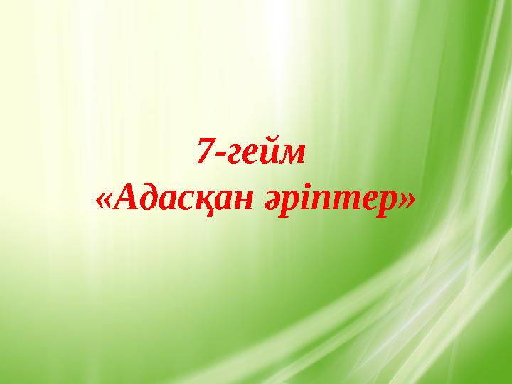 7-гейм «Адасқан әріптер»