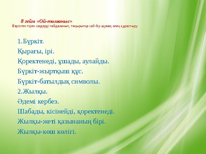 8 гейм «Ой-толғаныс» Берілген тірек сөздерді пайдаланып, тақырыпқа сай бір шумақ өлең құрастыру. 1.Бүркіт. Қырағы, ірі. Қоректен