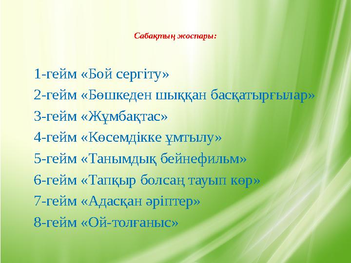 Сабақтың жоспары: 1-гейм «Бой сергіту» 2-гейм «Бөшкеден шыққан басқатырғылар» 3-гейм «Жұмбақтас» 4-гейм «Көсемдікке ұмтылу» 5-ге