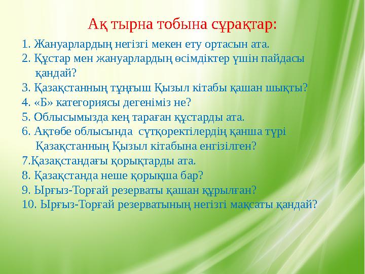 Ақ тырна тобына сұрақтар: 1. Жануарлардың негізгі мекен ету ортасын ата. 2. Құстар мен жануарлардың өсімдіктер үшін пайдасы қа