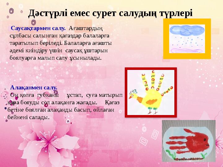 Дәстүрлі емес сурет салудың түрлері Саусақтармен салу. Ағаштардың сұлбасы салынған қағаздар балаларға тара