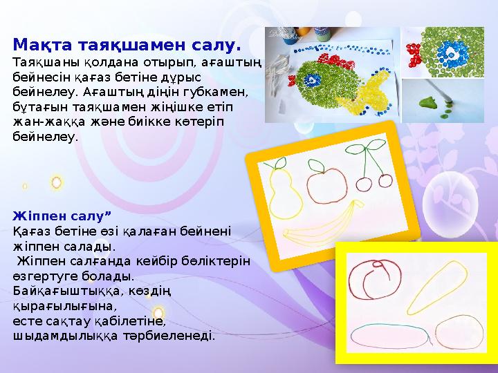 Мақта таяқшамен салу. Таяқшаны қолдана отырып, ағаштың бейнесін қағаз бетіне дұрыс бейнелеу. Ағаштың