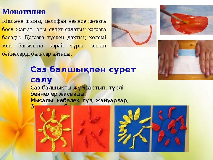 Монотипия Кішкене шыны, целофан немесе қағазға бояу жағып, оны сурет салатын қағазға басады. Қағазға түскен дақтың