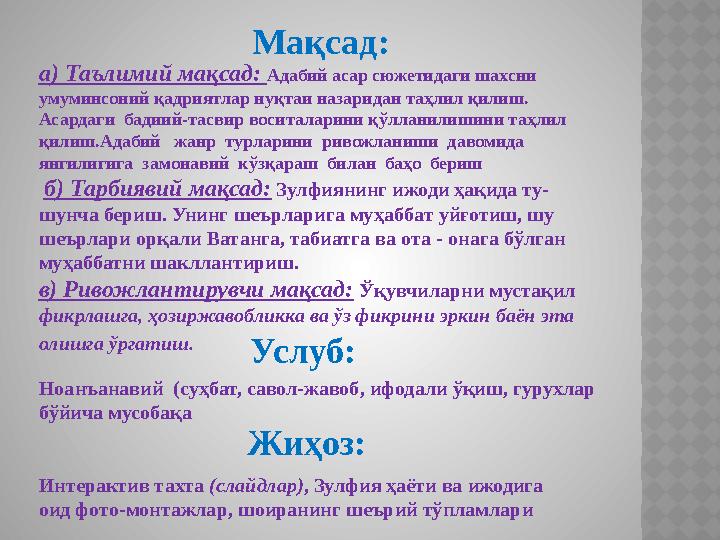 Мақсад: Услуб: Ноанъанавий (суҳбат, савол-жавоб, ифодали ўқиш, гурухлар бўйича мусобақа Жиҳоз: Интерактив тахта (слайдлар) ,