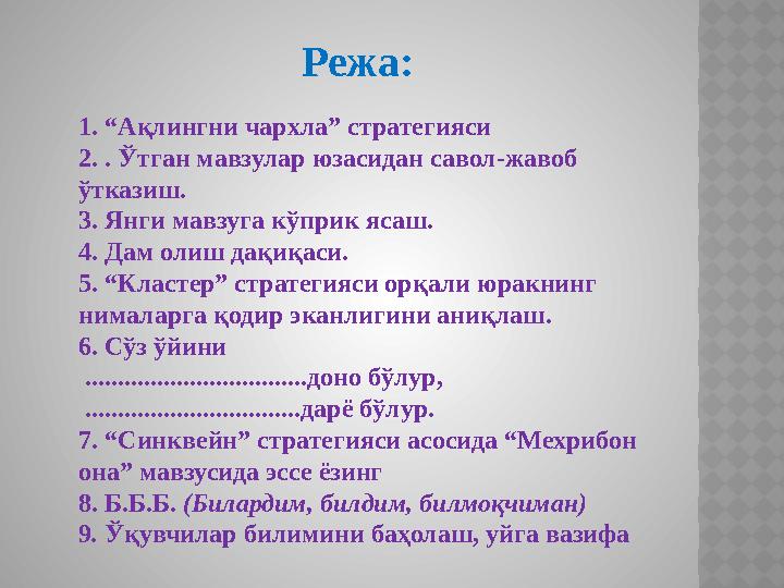 Режа: 1. “ Ақлингни чархла” стратегияси 2. . Ўтган мавзулар юзасидан савол-жавоб ўтказиш. 3. Янги мавзуга кўприк ясаш. 4. Дам