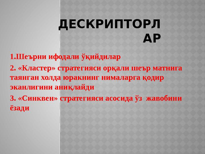 ДЕСКРИПТОРЛ АР 1.Шеърни ифодали ўқийдилар 2. «Кластер» стратегияси ор қали шеър матнига таянган холда юракнинг нималарга қодир