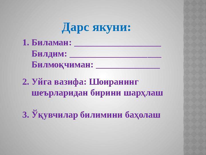 Дарс якуни: 1. Биламан: ___________________ Билдим: ____________________ Билмоқчиман: ______________ 2. Уйга вазифа: