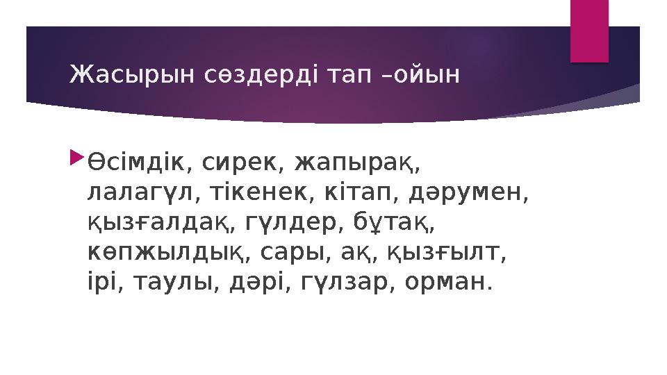 Жасырын сөздерді тап –ойын  Өсімдік, сирек, жапырақ, лалагүл, тікенек, кітап, дәрумен, қызғалдақ, гүлдер, бұтақ, көпжылдық,