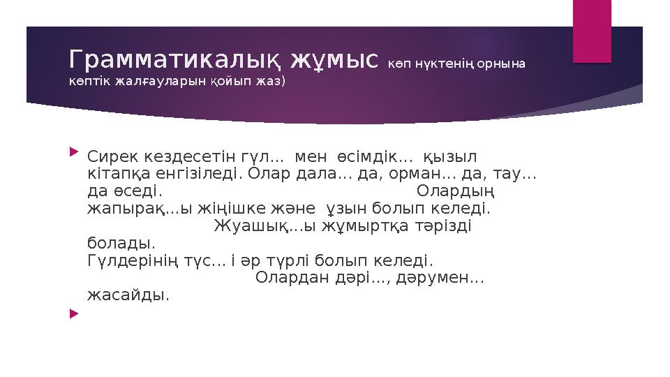 Грамматикалық жұмыс көп нүктенің орнына көптік жалғауларын қойып жаз)  Сирек кездесетін гүл... мен өсімдік... қызыл кітап