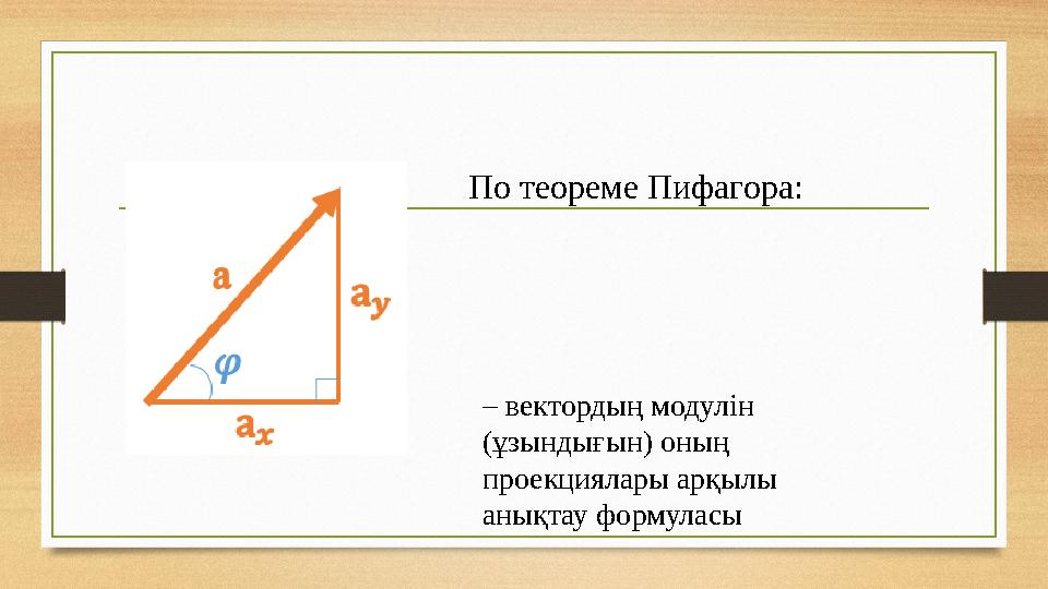 По теореме Пифагора: – вектордың модулін (ұзындығын) оның проекциялары арқылы анықтау формуласы