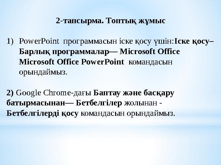 2-тапсырма. Топтық жұмыс 1) PowerPoint программасын іске қосу үшін: Іске қосу– Барлық программалар–– Microsoft Office Micro