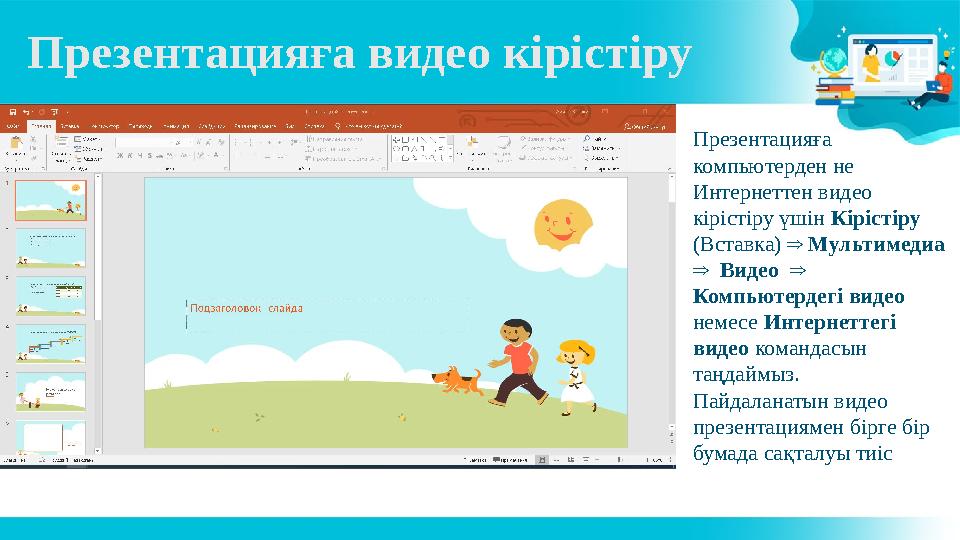 Пре зен та ция ға видео кі ріс ті ру Презентацияға компьютерден не Интернеттен видео кірістіру үшін Кірістіру (Вста