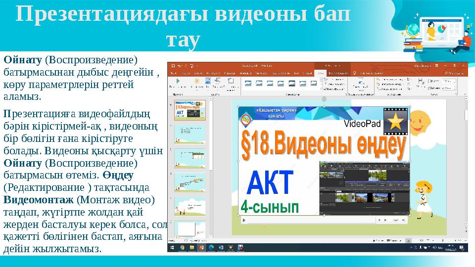 Пре зен та циядағы видеоны бап тау Ойнату (Воспроизведение) батырмасынан дыбыс деңгейін , көру параметрлерін реттей алам