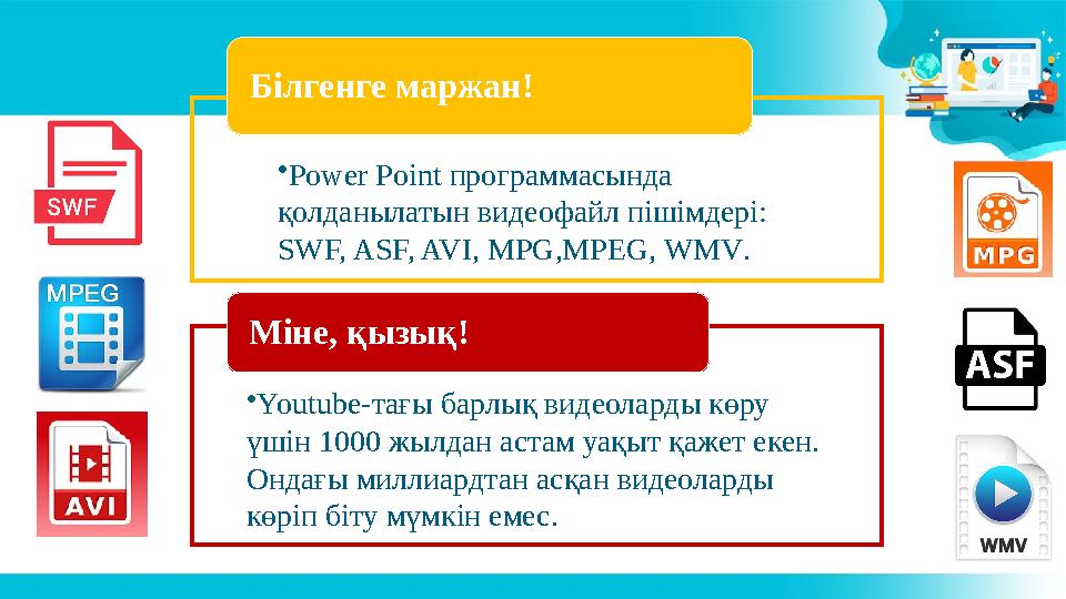 • Power P о int программасында қолданылатын видеофайл пішімдері: SWF, ASF, AVI, MPG,MPEG, WMV .Білгенге маржан! • Youtube- та