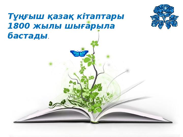 Тұңғыш қазақ кітаптары 1800 жылы шығарыла бастады .