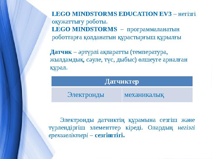 LEGO MINDSTORMS EDUCATION EV3 – негізгі оқужаттығу роботы. LEGO MINDSTORMS – программаланатын роботтарға қолданатын