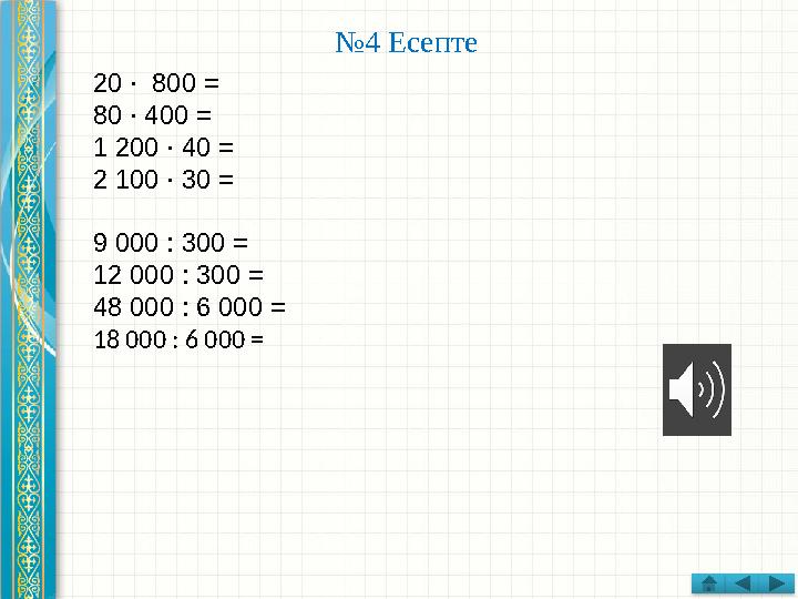 № 4 Есепте 20 ∙ 800 = 80 ∙ 400 = 1 200 ∙ 40 = 2 100 ∙ 30 = 9 000 : 300 = 12 000 : 300 = 48 000 : 6 000 = 18 000 : 6 000 =