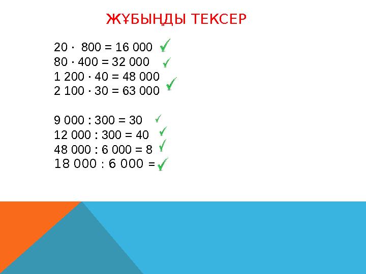 ЖҰБЫҢДЫ ТЕКСЕР 20 ∙ 800 = 16 0 00 80 ∙ 400 = 32 0 00 1 200 ∙ 40 = 4 8 00 0 2 100 ∙ 30 = 6 3 00 0 9 000 : 300 = 3