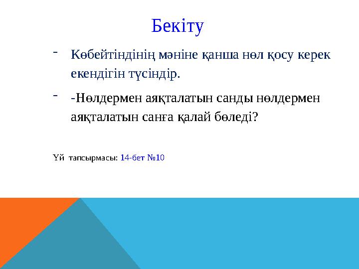 - Көбейтіндінің мәніне қанша нөл қосу керек екендігін түсіндір. - - Нөлдермен аяқталатын санды нөлдермен аяқталатын санға қал