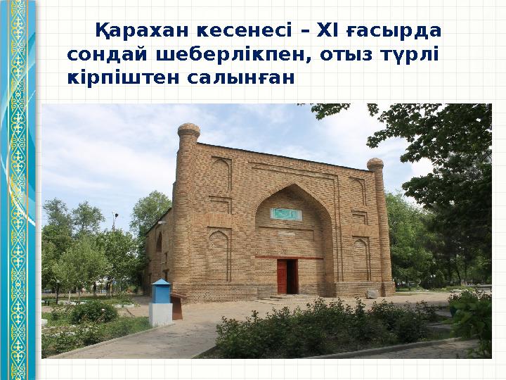 Қарахан кесенесі – XI ғасырда сондай шеберлікпен, отыз түрлі кірпіштен салынған